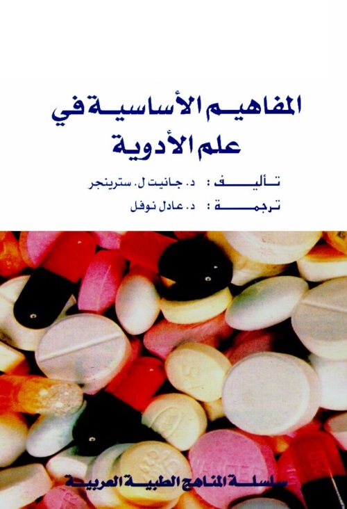 المفاهيم الأساسية في علم الأدوية